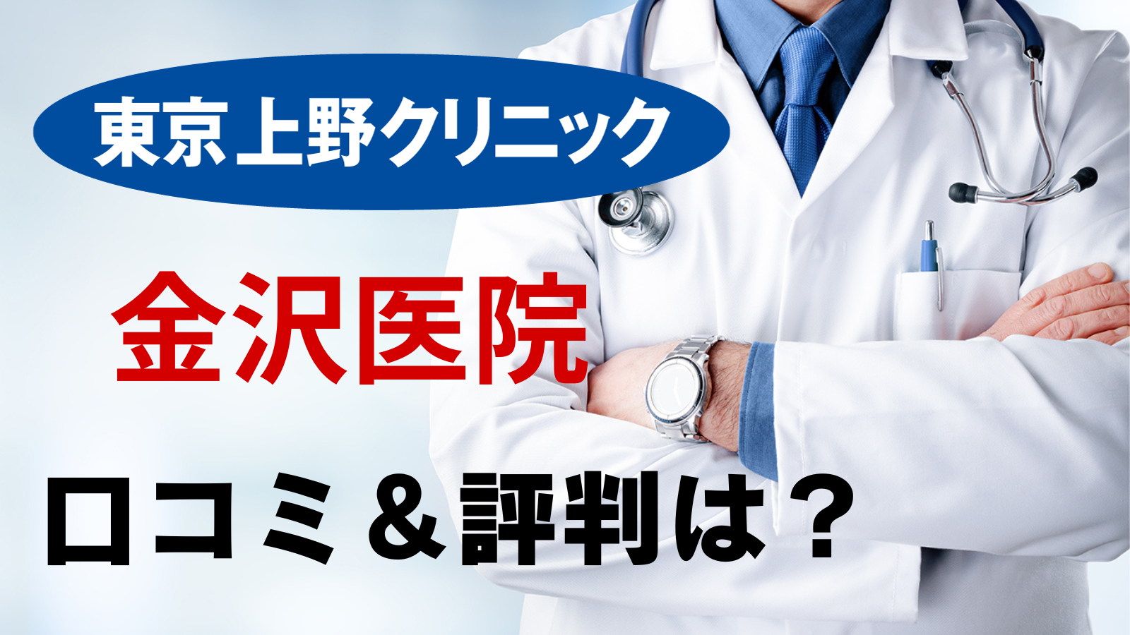 東京上野クリニック 金沢医院 評判 口コミ