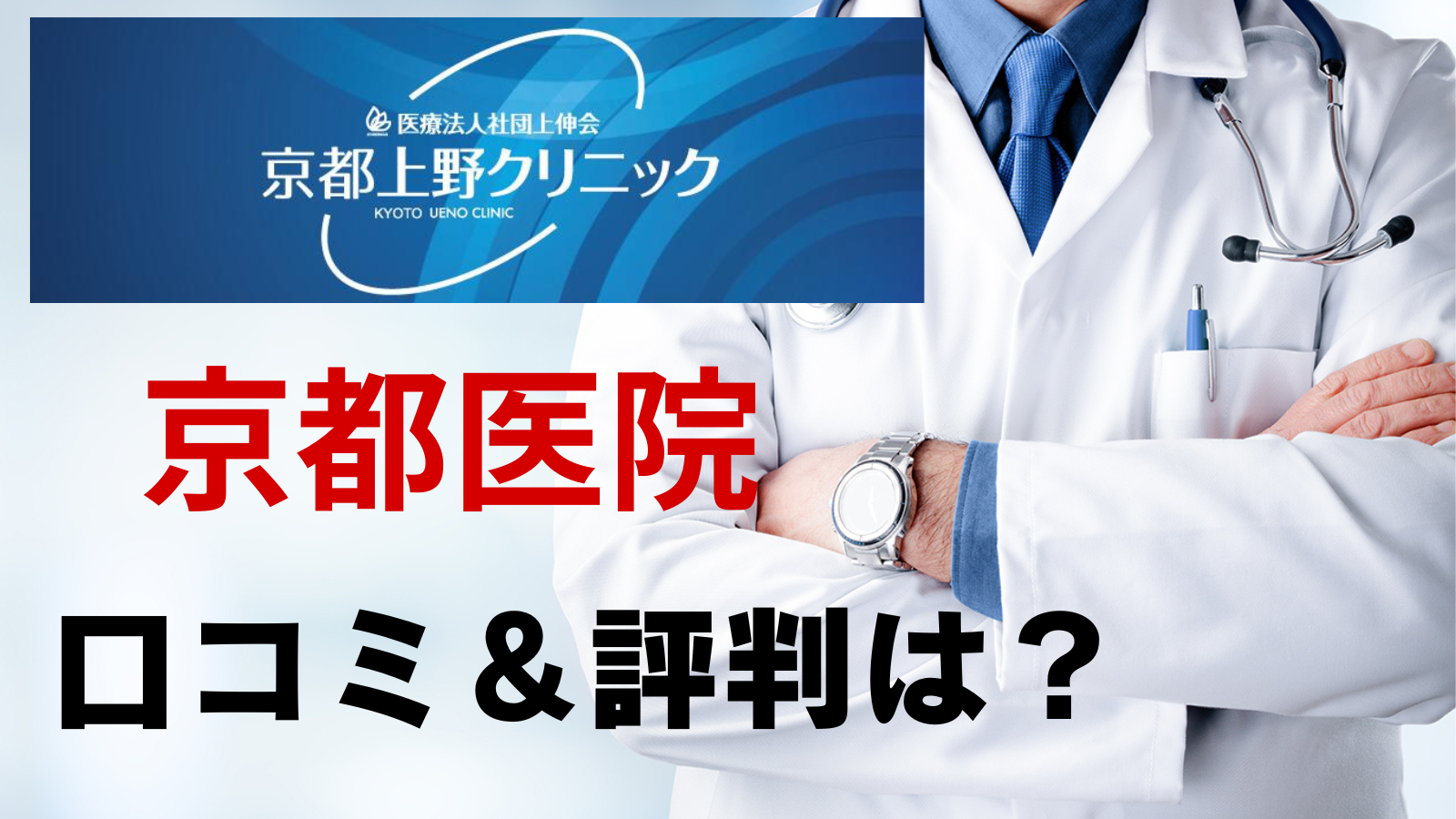 京都上野クリニック 京都医院 口コミ 評判