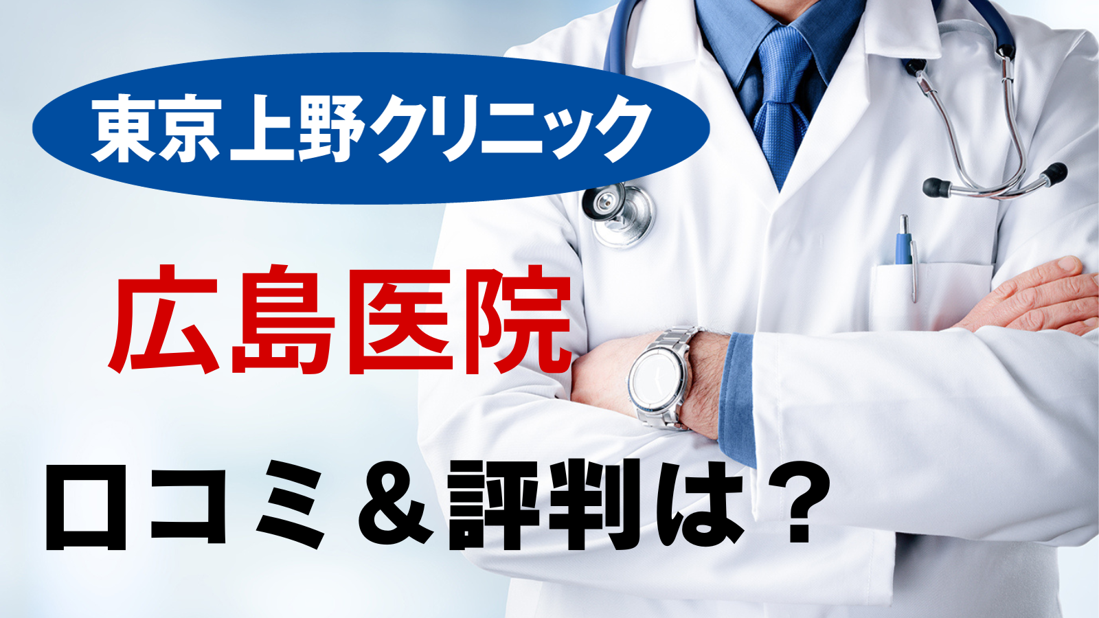 上野クリニック 広島医院 評判 口コミ