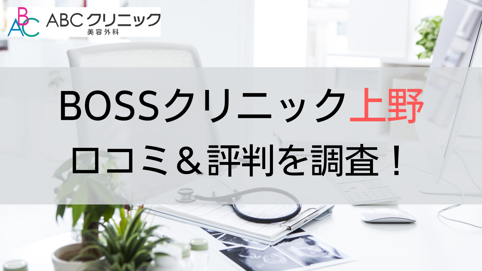 BOSSクリニック上野 評判 口コミ