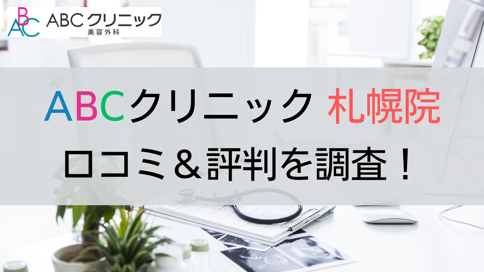 ABCクリニック 札幌院 評判 口コミ