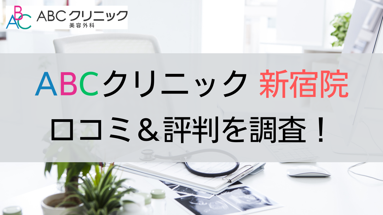 ABCクリニック新宿院 評判 口コミ