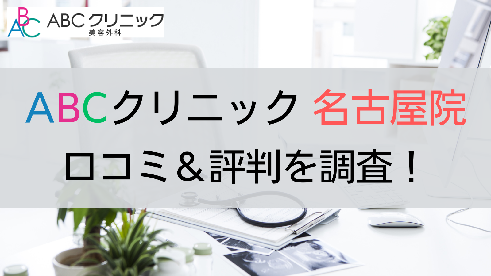 ABCクリニック 名古屋院 評判 口コミ