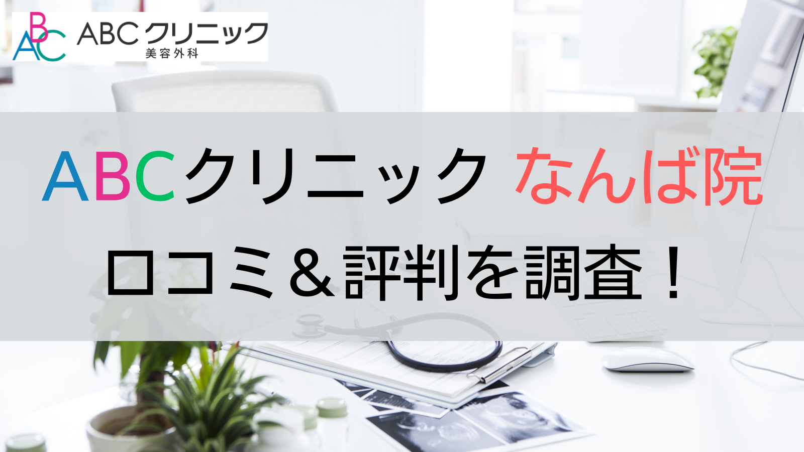 ABCクリニック美容外科 なんば院 評判 口コミ