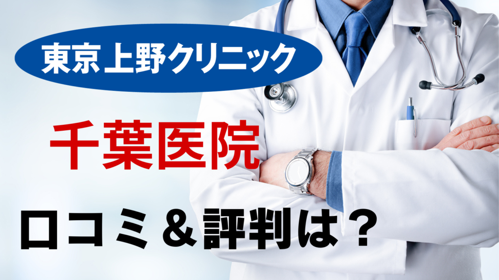 東京上野クリニック 千葉医院 口コミ 評判