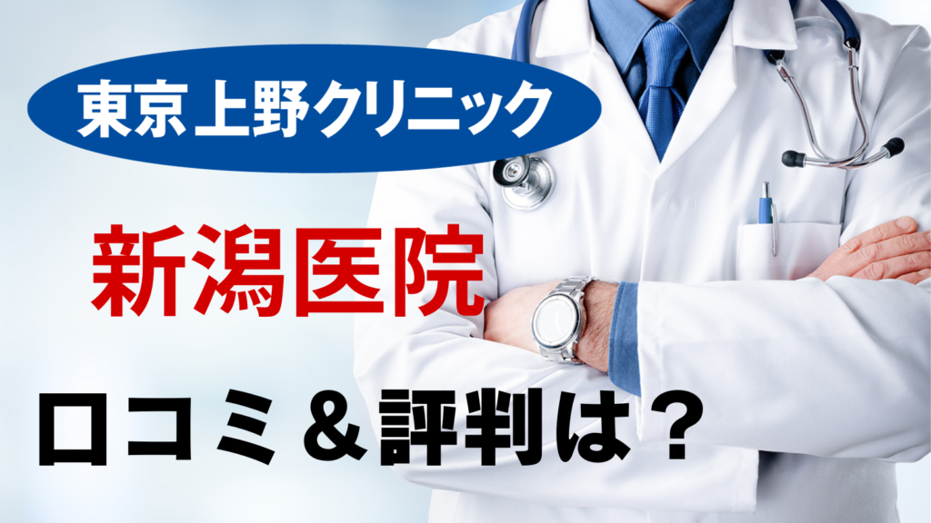 上野クリニック 新潟医院 評判 口コミ