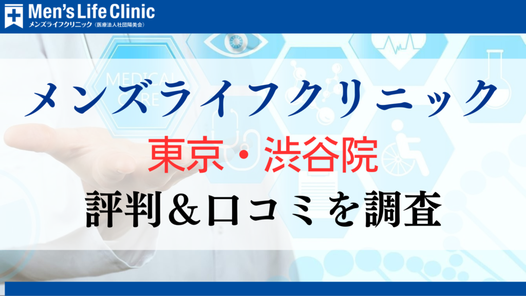 メンズライフクリニック 東京・池袋院 評判 口コミ