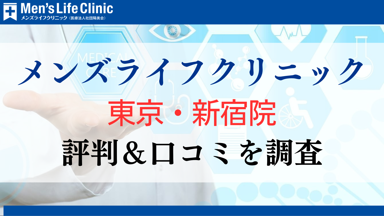 メンズライフクリニック 東京・新宿院 評判 口コミ