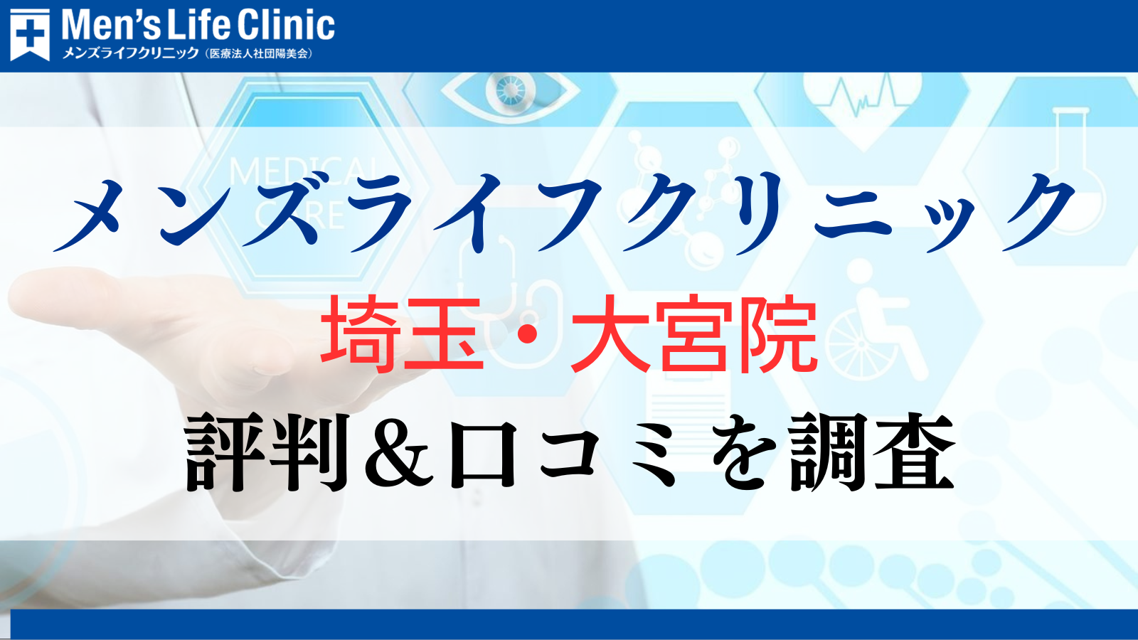 メンズライフクリニック 埼玉・大宮院 評判 口コミ