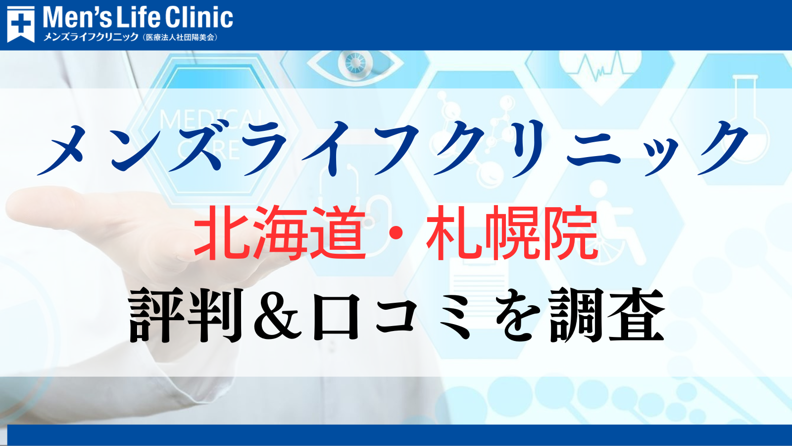 メンズライフクリニック 北海道・札幌院 評判 口コミ