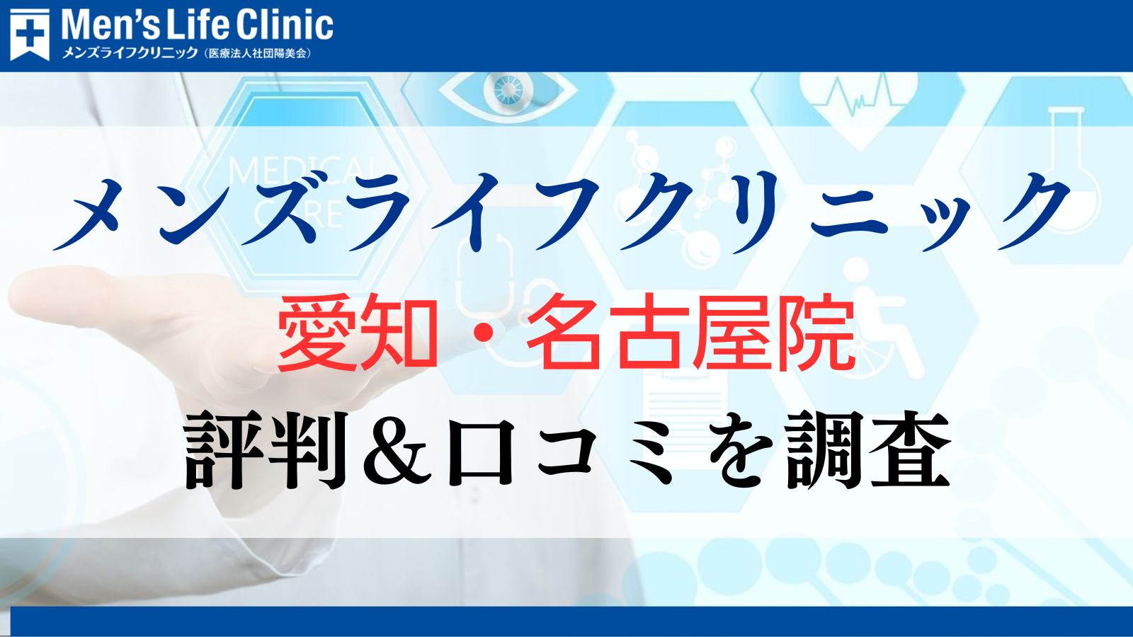 メンズライフクリニック 愛知・名古屋院 評判 口コミ