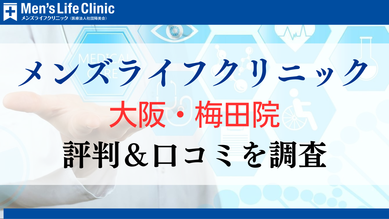 メンズライフクリニック 大阪・梅田院 評判 口コミ