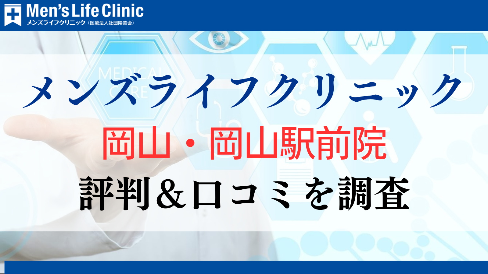メンズライフクリニック 岡山・岡山駅前院 評判 口コミ